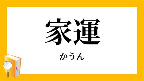 家運|家運（かうん）とは？ 意味・読み方・使い方をわかりやすく解。